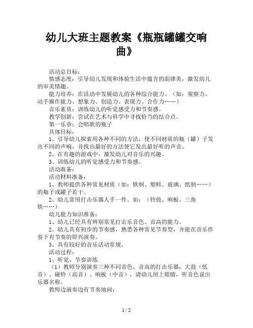 幼儿大班主题教案《瓶瓶罐罐交响曲》