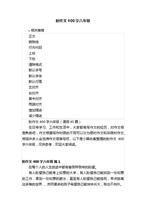 盼作文400字六年级