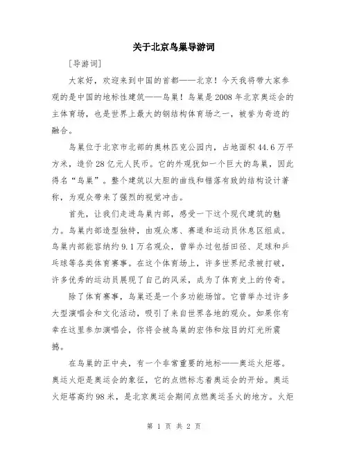 关于北京鸟巢导游词