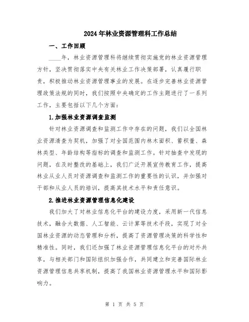 2024年林业资源管理科工作总结