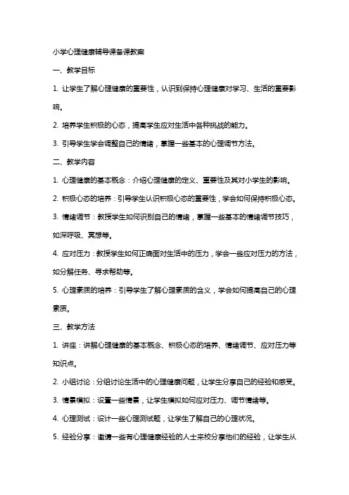 小学心理健康辅导课备课教案