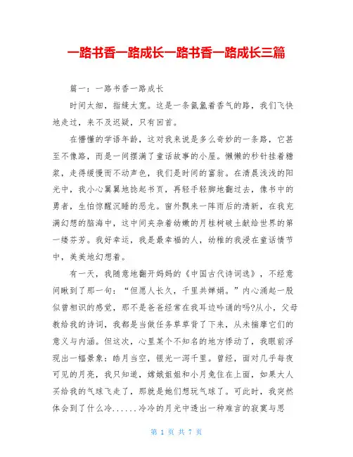 一路书香一路成长一路书香一路成长三篇