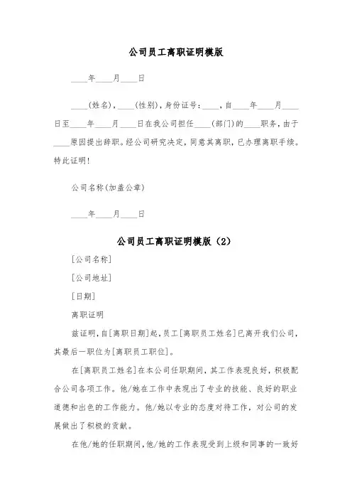 公司员工离职证明模版（3篇）