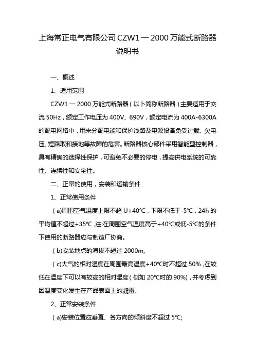 上海常正电气有限公司CZW1一2000万能式断路器说明书