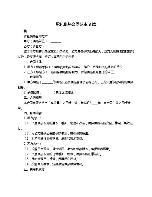 承包供热合同范本3篇