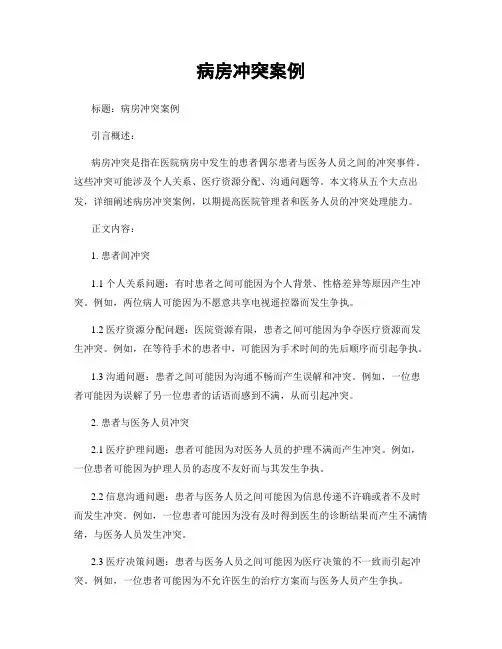病房冲突案例