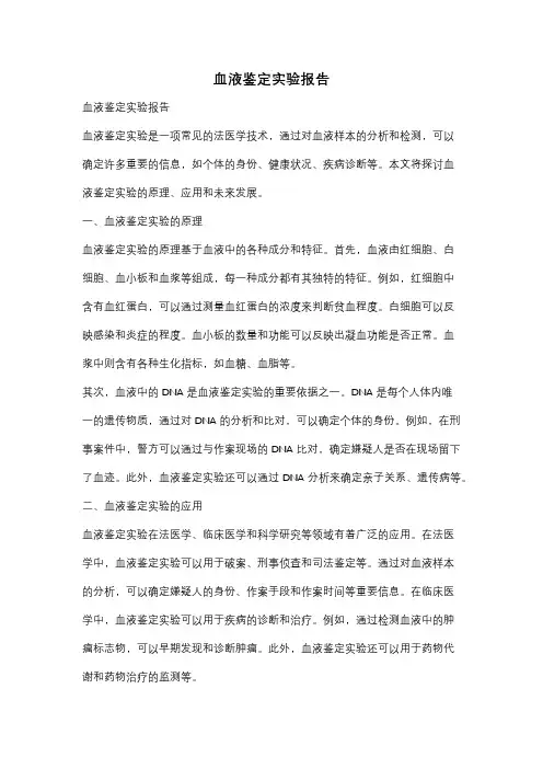 血液鉴定实验报告