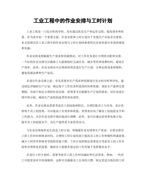 工业工程中的作业安排与工时计划
