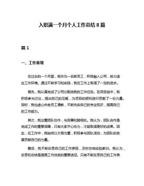 入职满一个月个人工作总结8篇