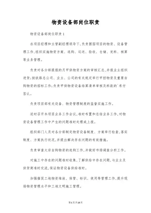 物资设备部岗位职责