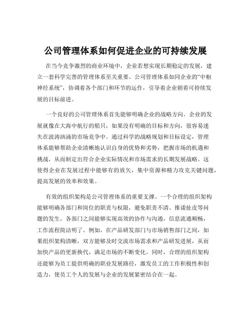 公司管理体系如何促进企业的可持续发展