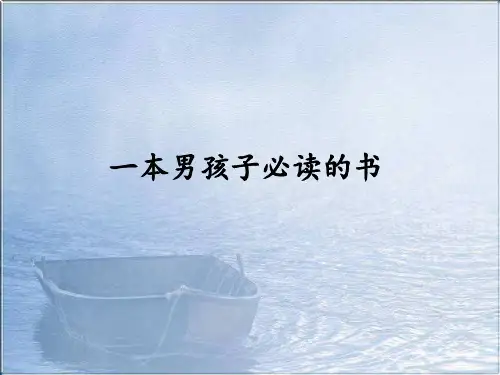 《一本男孩子必读的书》教学课件ppt