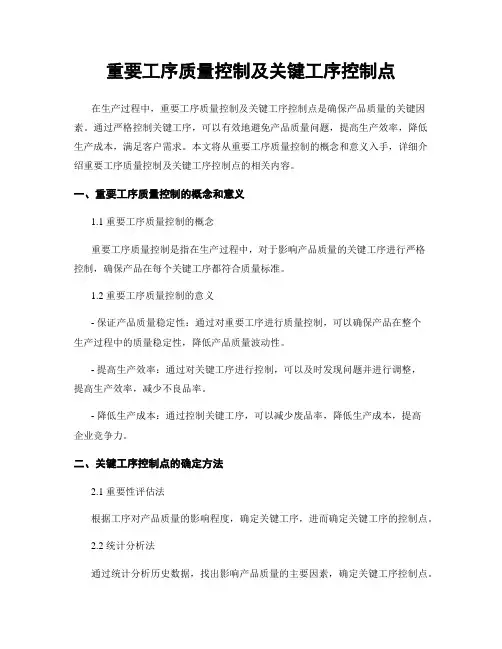 重要工序质量控制及关键工序控制点