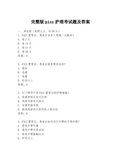 完整版picc护理考试题及答案