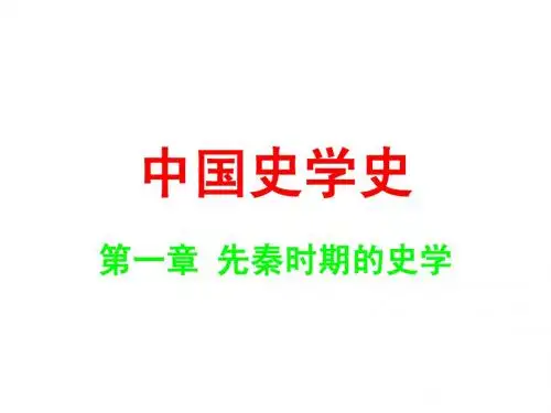 1讲中国史学的起源