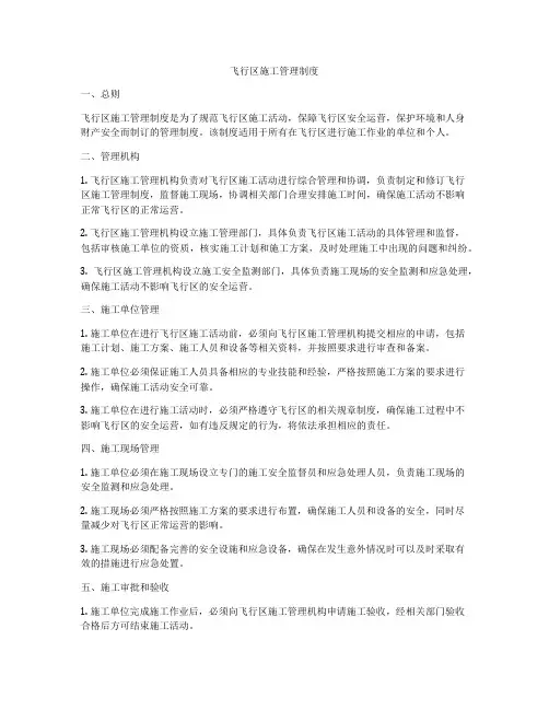 飞行区施工管理制度