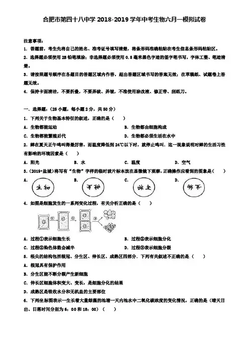 (含7套名校中考生物模拟卷)合肥市第四十八中学2018-2019学年中考生物六月一模拟试卷