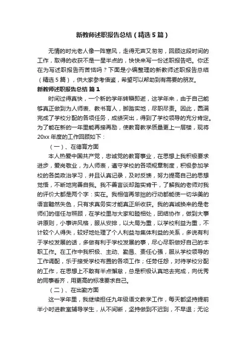 新教师述职报告总结（精选5篇）