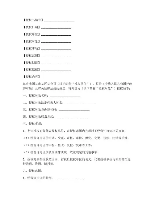 经营许可证授权书模板
