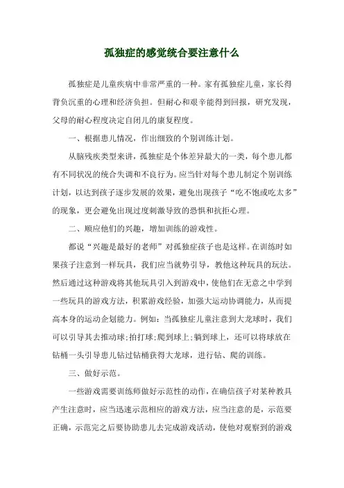 孤独症的感觉统合要注意什么