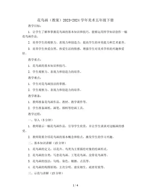 花鸟画(教案)2023-2024学年美术五年级下册  
