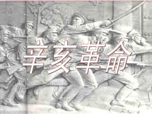 高中历史必修一15辛亥革命