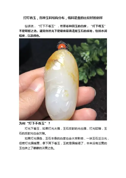 打灯看玉，各种玉料结构分布，俄料是煮的比较好的粥样