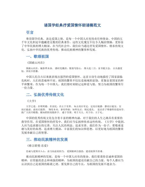 诵国学经典抒爱国情怀朗诵稿范文