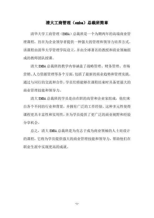 清大工商管理(emba)总裁班简章