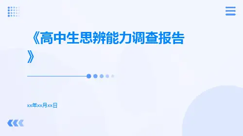 高中生思辨能力调查报告