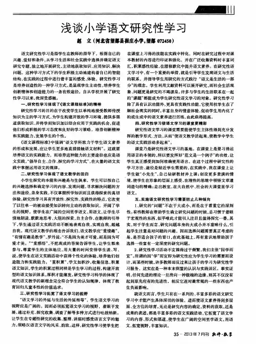 浅谈小学语文研究性学习