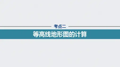 22版：考点二 等高线地形图的计算（步步高）