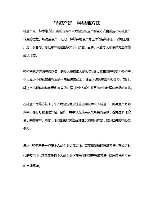 轻资产是一种思维方法