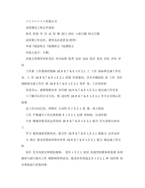 标准试用期员工转正申请表模板