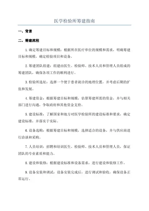 医学检验所筹建指南