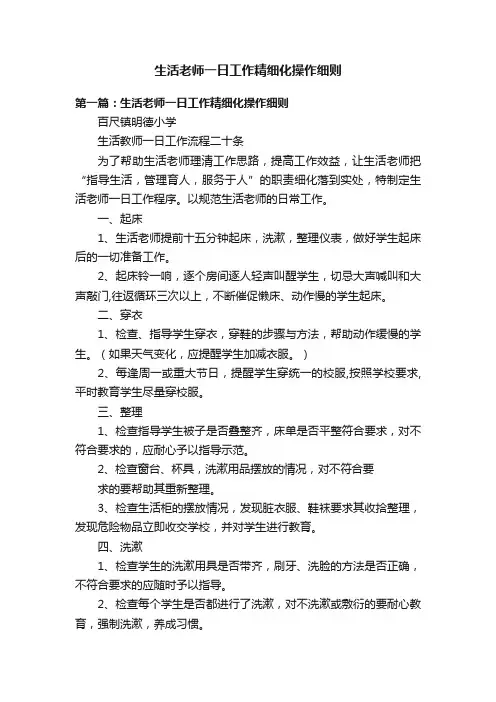 生活老师一日工作精细化操作细则