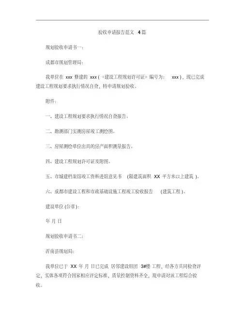 验收申请报告范文4篇