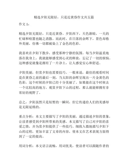 精选夕阳无限好,只是近黄昏作文共五篇