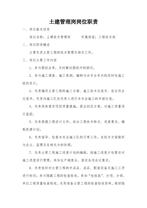 土建管理岗岗位职责