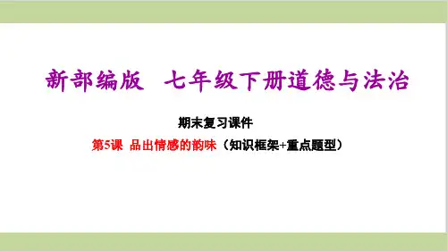新部编人教版七年级下册初中道德与法治 第5课 品出情感的韵味 期末复习课件