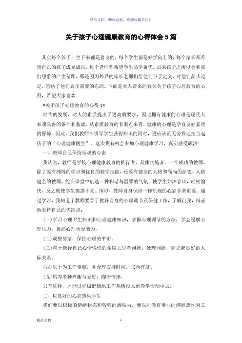 关于孩子心理健康教育的心得体会5篇