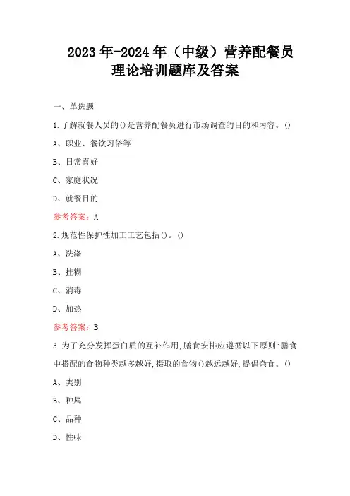 2023年-2024年(中级)营养配餐员理论培训题库及答案