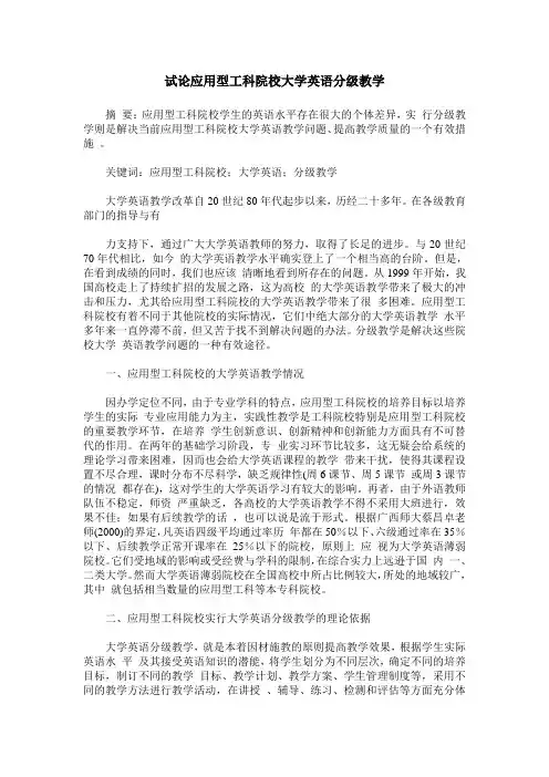 试论应用型工科院校大学英语分级教学