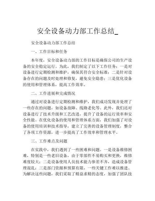 安全设备动力部工作总结_