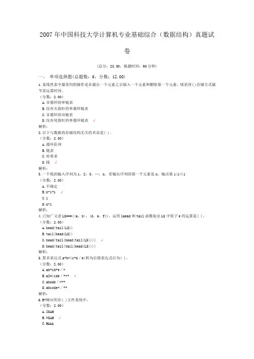 2007年中国科技大学计算机专业基础综合(数据结构)真题试卷