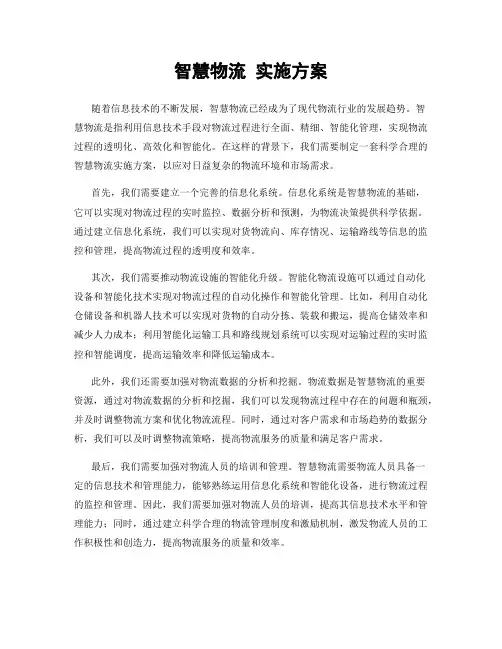 智慧物流 实施方案
