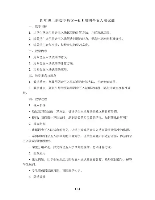 四年级上册数学教案-6.5用四舍五入法试商 ｜人教新课标
