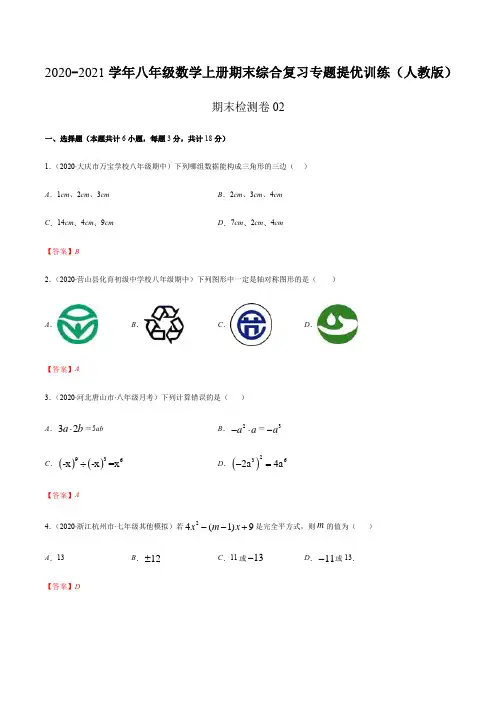 期末检测卷02(解析版) -2020-2021学年八年级数学上册期末综合复习专题提优训练(人教版)