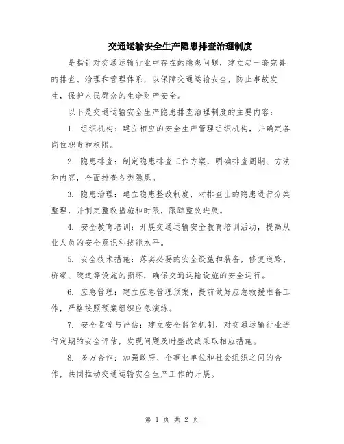 交通运输安全生产隐患排查治理制度