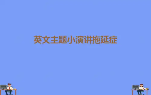 (2021)英文主题小演讲拖延症完美版PPT